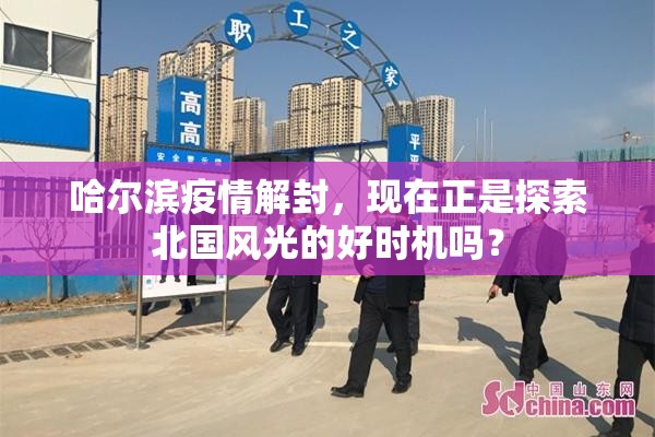 哈尔滨疫情解封，现在正是探索北国风光的好时机吗？