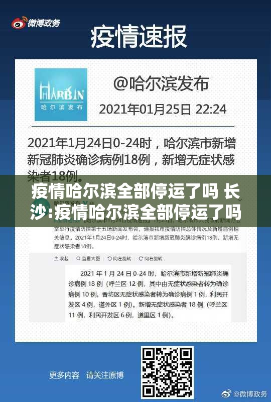 疫情哈尔滨全部停运了吗 长沙:疫情哈尔滨全部停运了吗 长沙最新消息