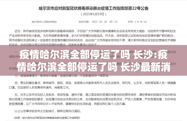 疫情哈尔滨全部停运了吗 长沙:疫情哈尔滨全部停运了吗 长沙最新消息