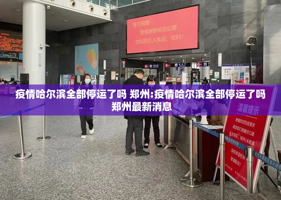 疫情哈尔滨全部停运了吗 郑州:疫情哈尔滨全部停运了吗 郑州最新消息