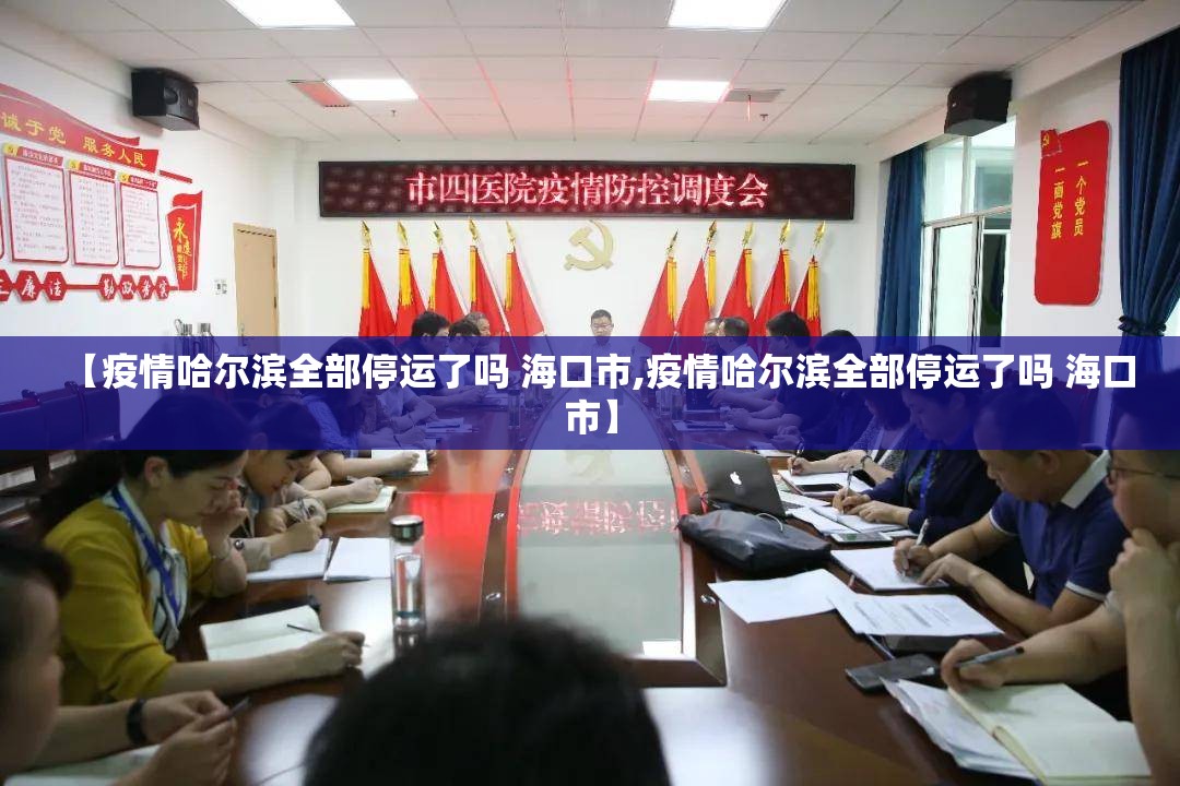 【疫情哈尔滨全部停运了吗 海口市,疫情哈尔滨全部停运了吗 海口市】