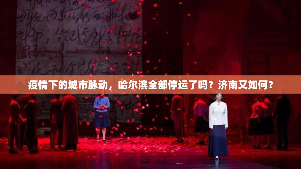 疫情下的城市脉动，哈尔滨全部停运了吗？济南又如何？