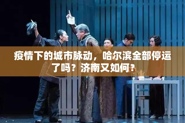 疫情下的城市脉动，哈尔滨全部停运了吗？济南又如何？