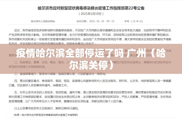 疫情哈尔滨全部停运了吗 广州（哈尔滨关停）
