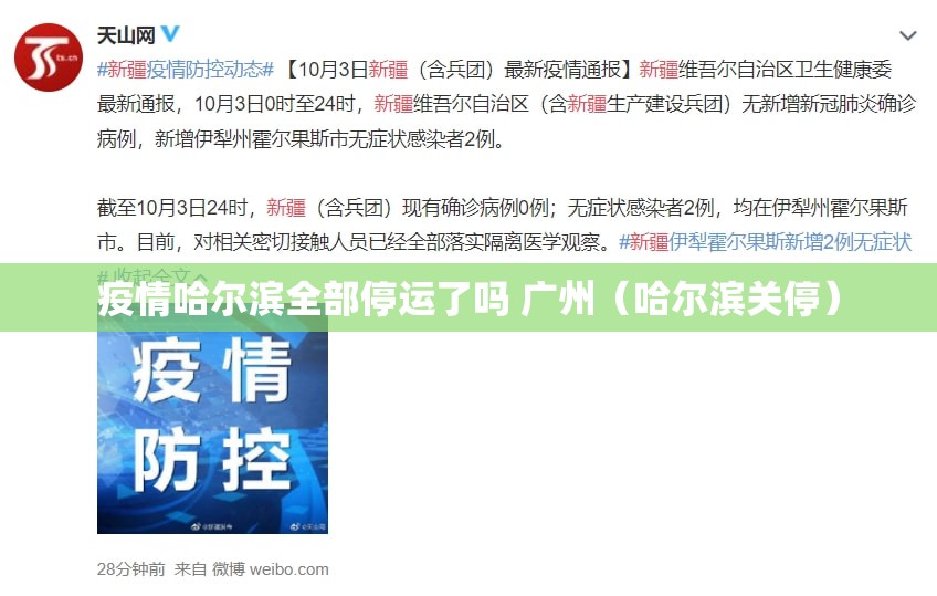 疫情哈尔滨全部停运了吗 广州（哈尔滨关停）