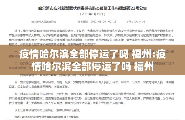 疫情哈尔滨全部停运了吗 福州:疫情哈尔滨全部停运了吗 福州