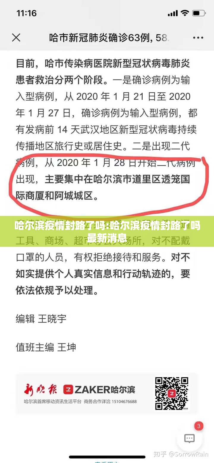 哈尔滨疫情封路了吗:哈尔滨疫情封路了吗最新消息