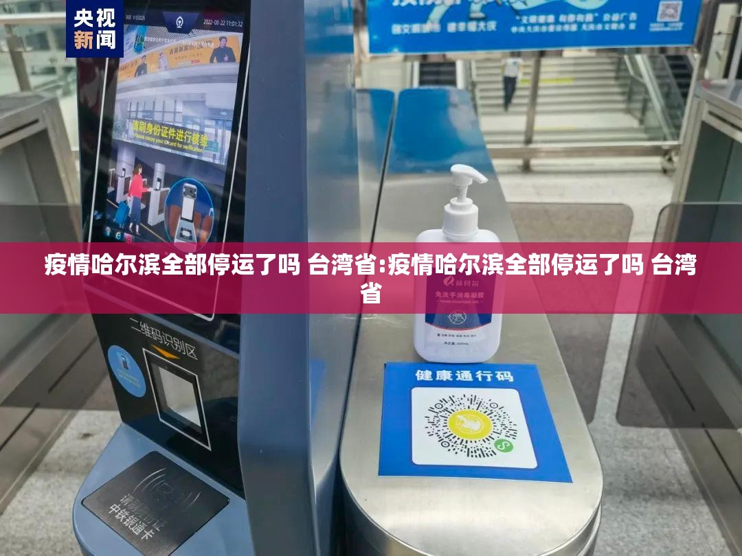 疫情哈尔滨全部停运了吗 台湾省:疫情哈尔滨全部停运了吗 台湾省
