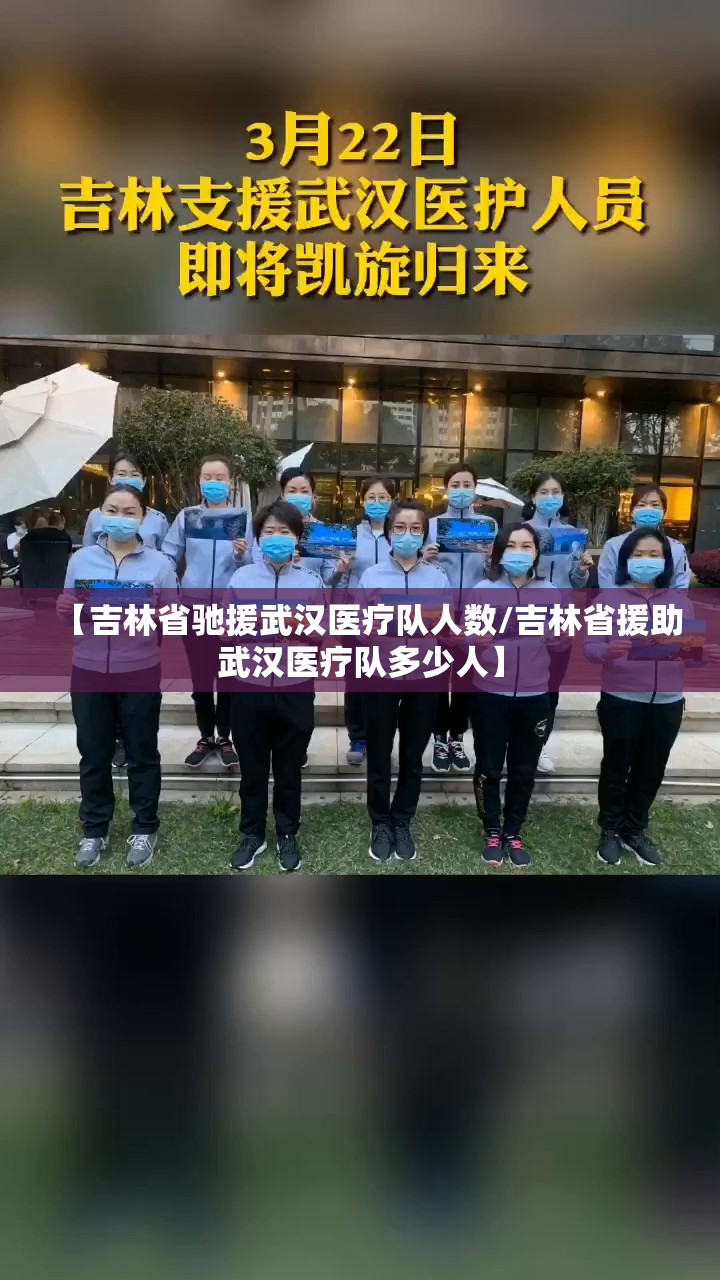 【吉林省驰援武汉医疗队人数/吉林省援助武汉医疗队多少人】