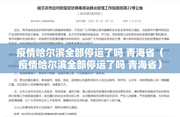 疫情哈尔滨全部停运了吗 青海省（疫情哈尔滨全部停运了吗 青海省）