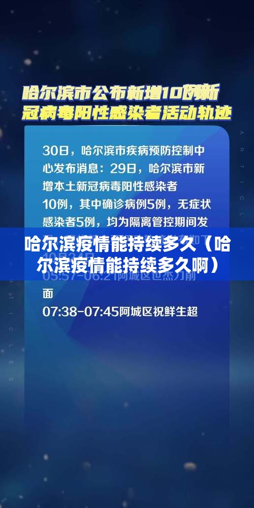 哈尔滨疫情能持续多久（哈尔滨疫情能持续多久啊）