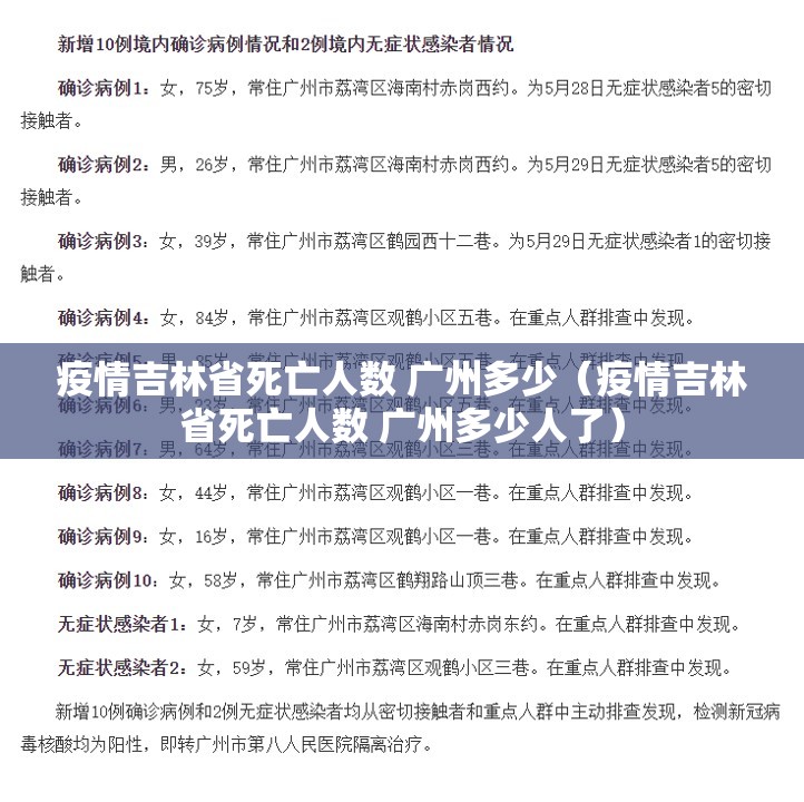 疫情吉林省死亡人数 广州多少（疫情吉林省死亡人数 广州多少人了）