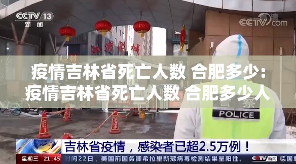 疫情吉林省死亡人数 合肥多少:疫情吉林省死亡人数 合肥多少人口