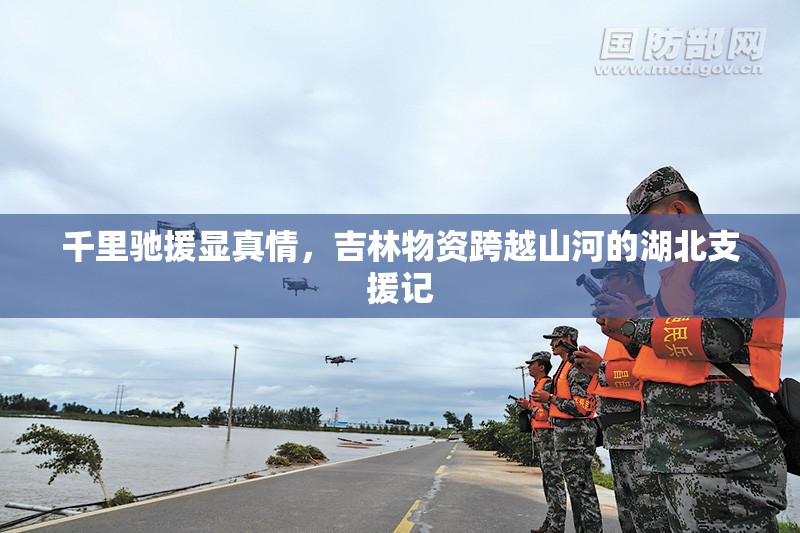 千里驰援显真情，吉林物资跨越山河的湖北支援记