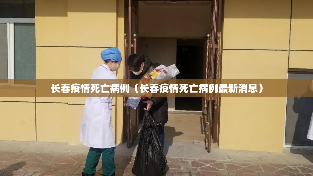 长春疫情死亡病例（长春疫情死亡病例最新消息）