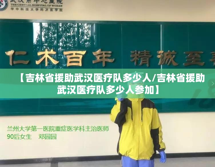 【吉林省援助武汉医疗队多少人/吉林省援助武汉医疗队多少人参加】