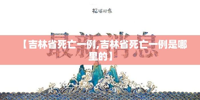 【吉林省死亡一例,吉林省死亡一例是哪里的】