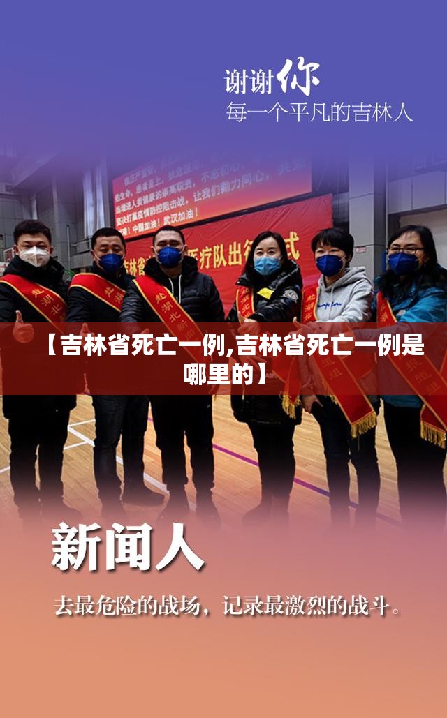 【吉林省死亡一例,吉林省死亡一例是哪里的】