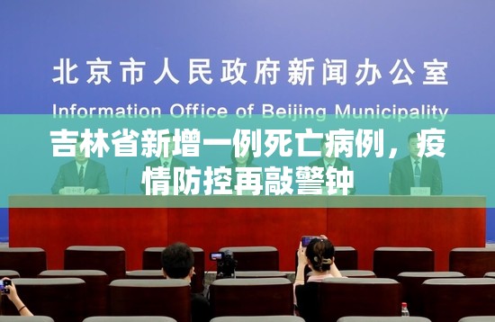 吉林省新增一例死亡病例，疫情防控再敲警钟