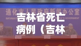 吉林省死亡病例（吉林省死亡病例情况）