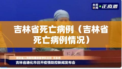 吉林省死亡病例（吉林省死亡病例情况）