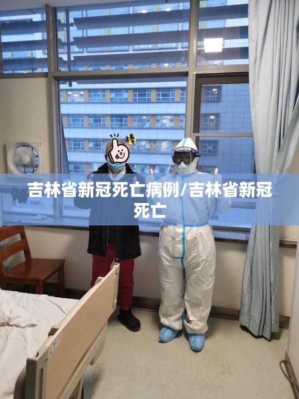 吉林省新冠死亡病例/吉林省新冠死亡