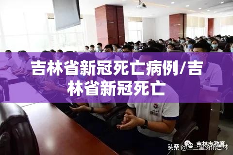 吉林省新冠死亡病例/吉林省新冠死亡