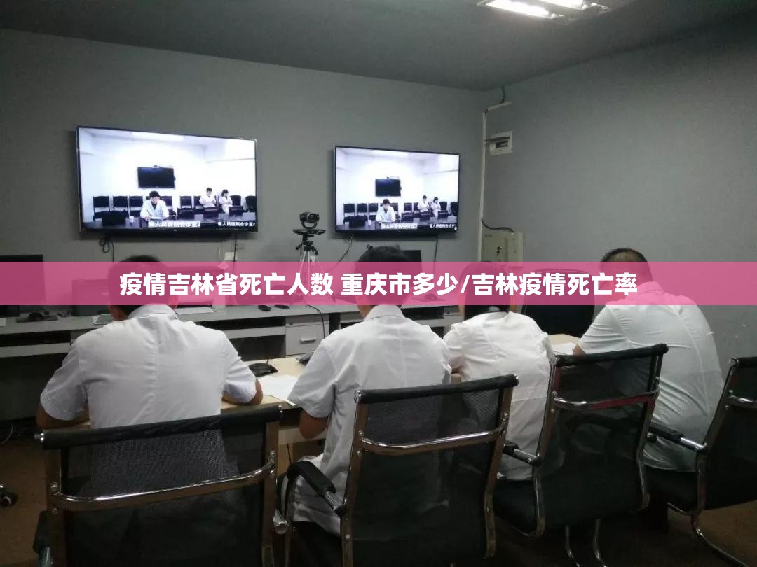 疫情吉林省死亡人数 重庆市多少/吉林疫情死亡率