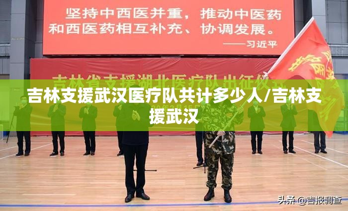 吉林支援武汉医疗队共计多少人/吉林支援武汉