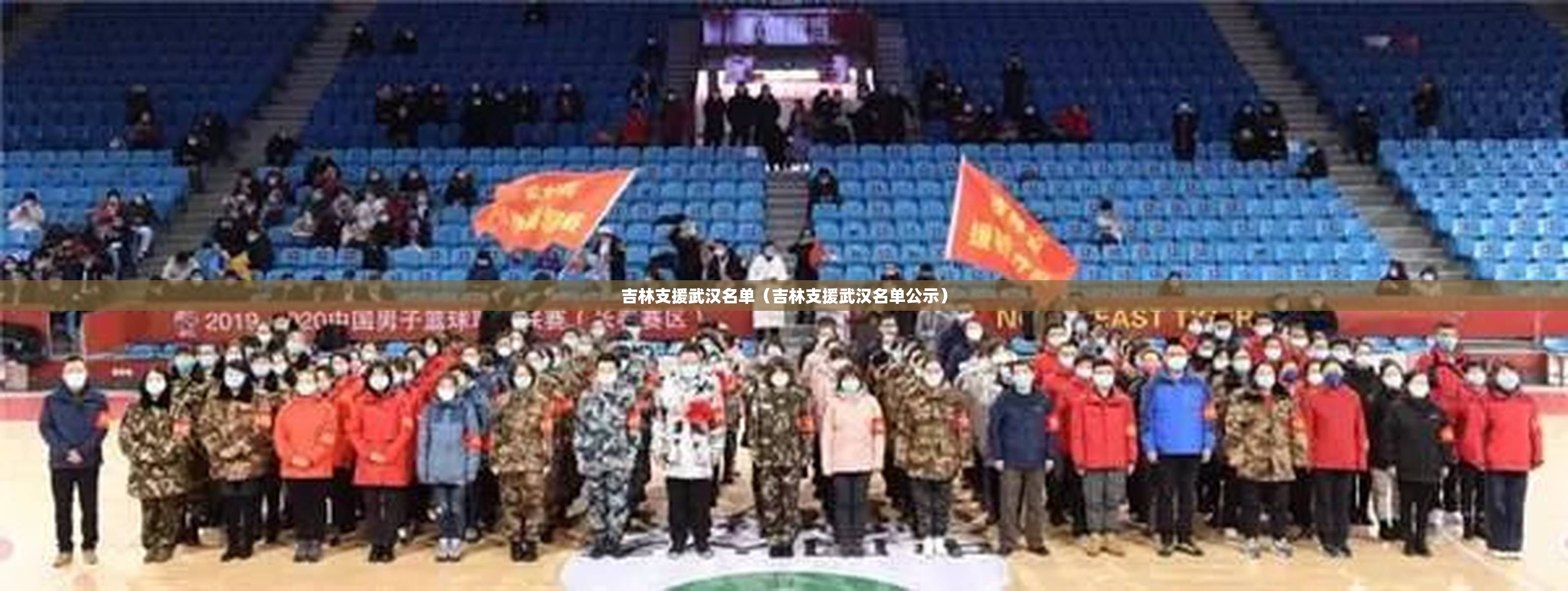 吉林支援武汉名单（吉林支援武汉名单公示）