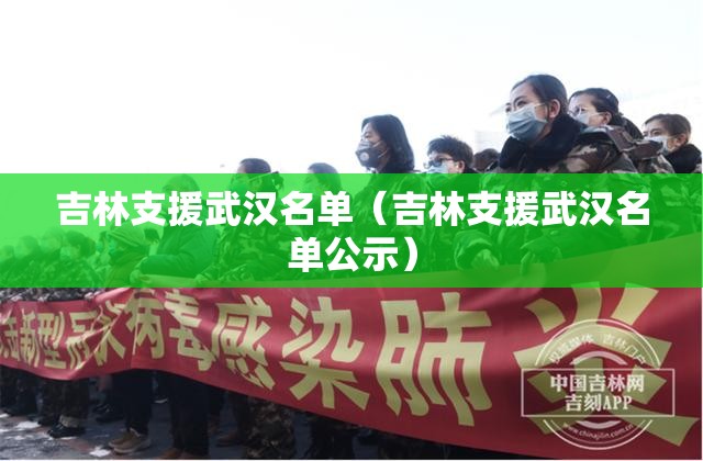 吉林支援武汉名单（吉林支援武汉名单公示）