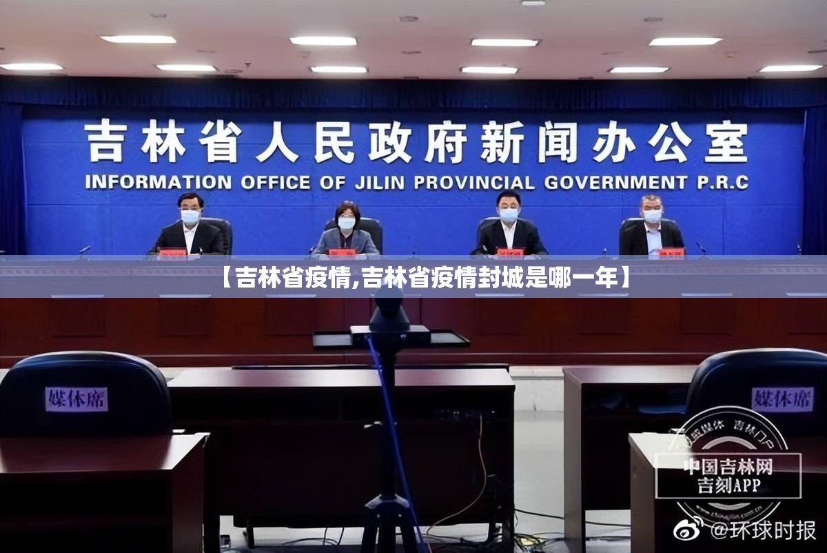 【吉林省疫情,吉林省疫情封城是哪一年】