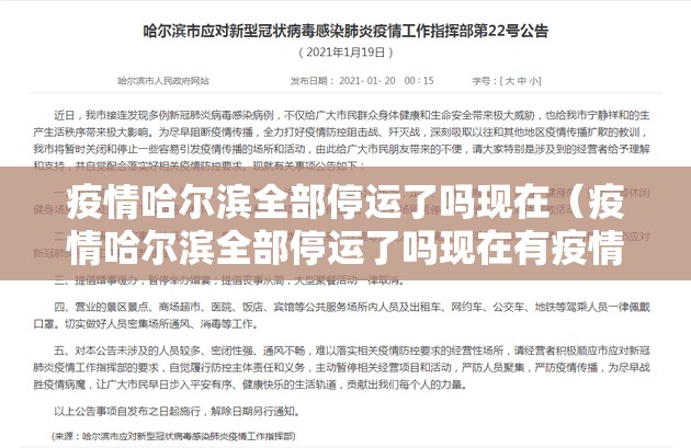 疫情哈尔滨全部停运了吗现在（疫情哈尔滨全部停运了吗现在有疫情吗）