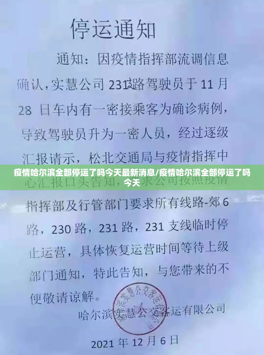 疫情哈尔滨全部停运了吗今天最新消息/疫情哈尔滨全部停运了吗今天