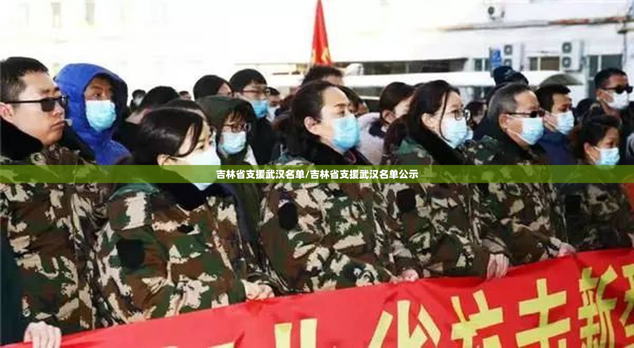 吉林省支援武汉名单/吉林省支援武汉名单公示