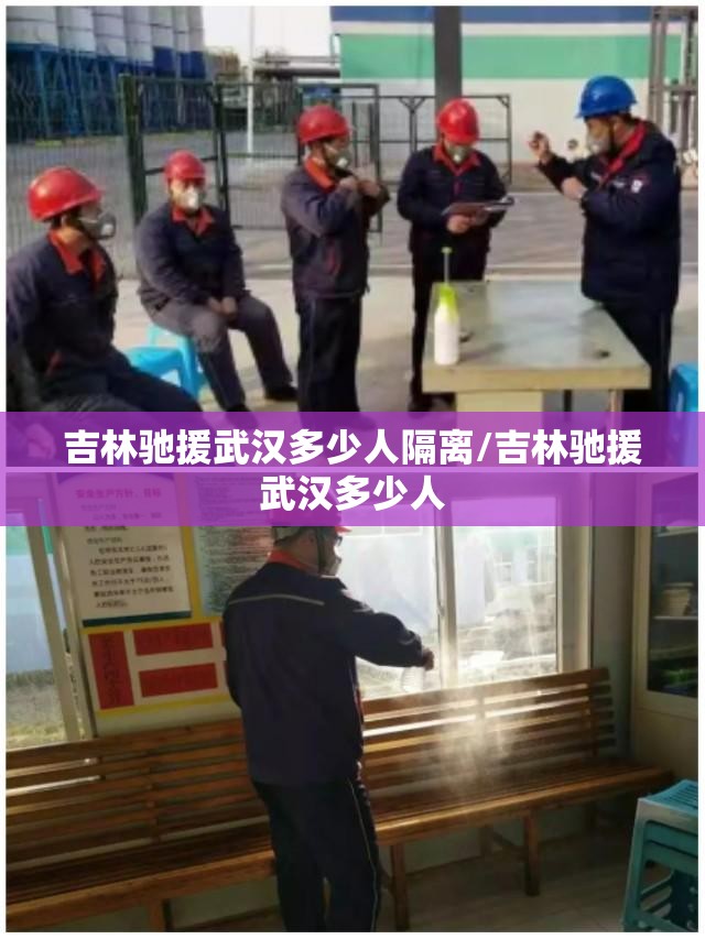 吉林驰援武汉多少人隔离/吉林驰援武汉多少人