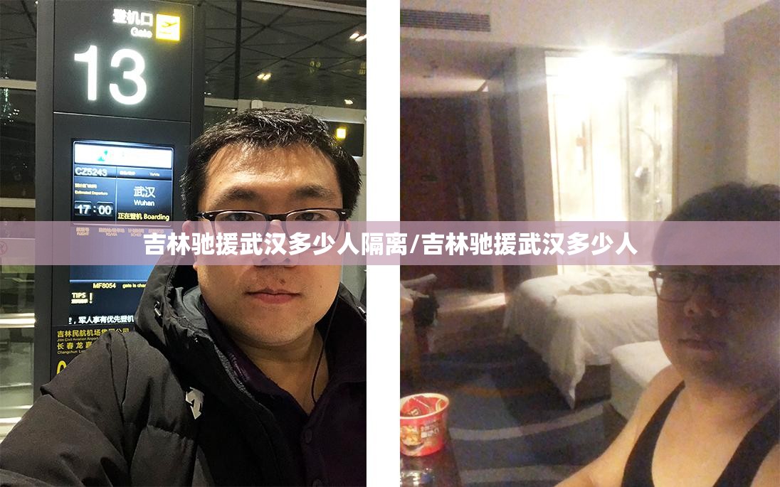 吉林驰援武汉多少人隔离/吉林驰援武汉多少人