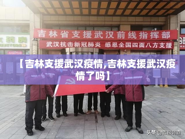 【吉林支援武汉疫情,吉林支援武汉疫情了吗】