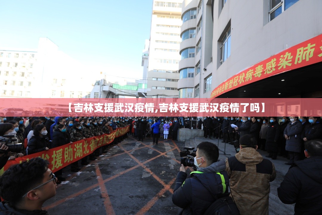 【吉林支援武汉疫情,吉林支援武汉疫情了吗】