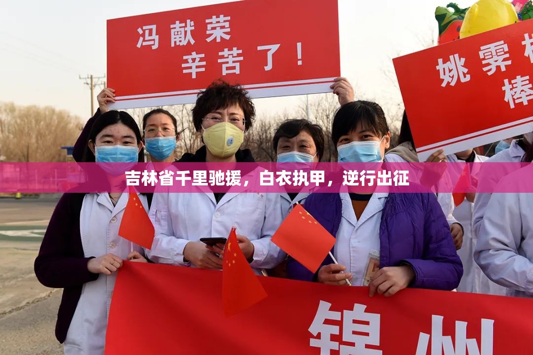 吉林省千里驰援，白衣执甲，逆行出征
