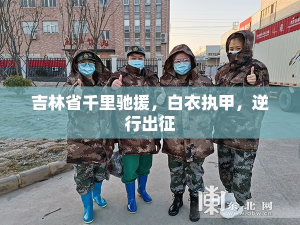 吉林省千里驰援，白衣执甲，逆行出征
