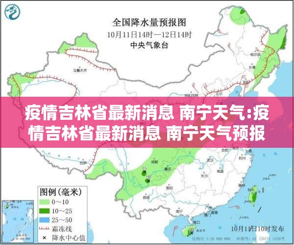 疫情吉林省最新消息 南宁天气:疫情吉林省最新消息 南宁天气预报