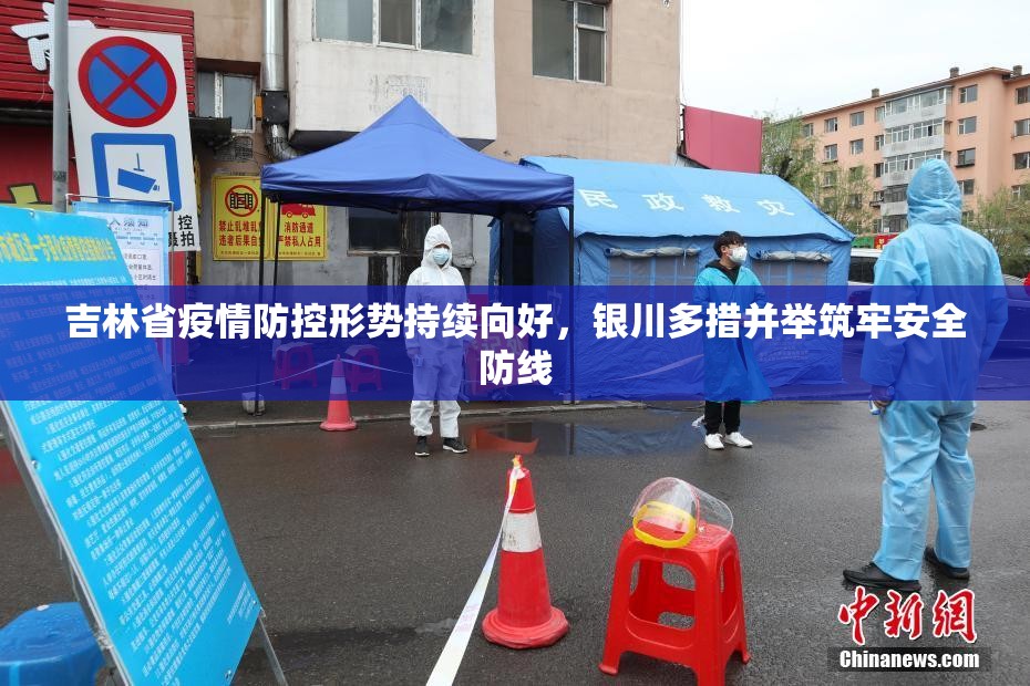 吉林省疫情防控形势持续向好，银川多措并举筑牢安全防线
