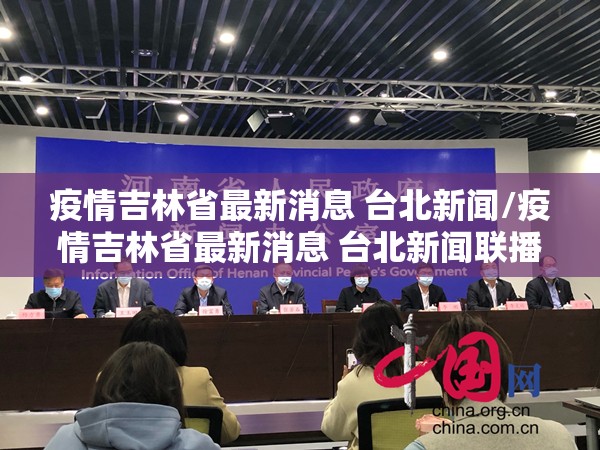 疫情吉林省最新消息 台北新闻/疫情吉林省最新消息 台北新闻联播
