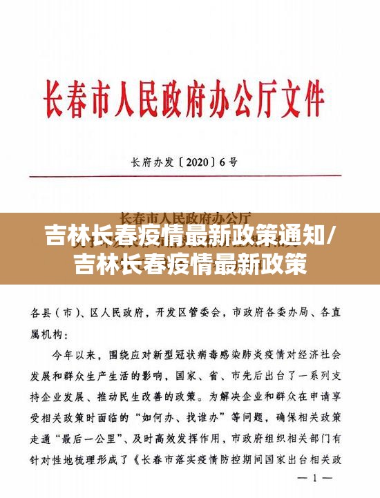 吉林长春疫情最新政策通知/吉林长春疫情最新政策