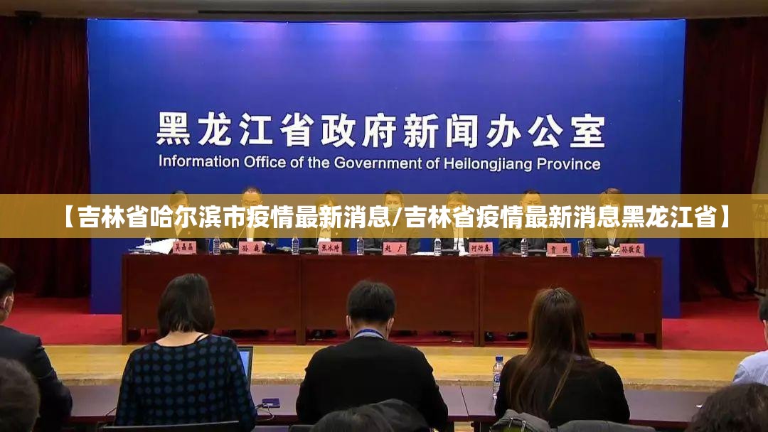 【吉林省哈尔滨市疫情最新消息/吉林省疫情最新消息黑龙江省】