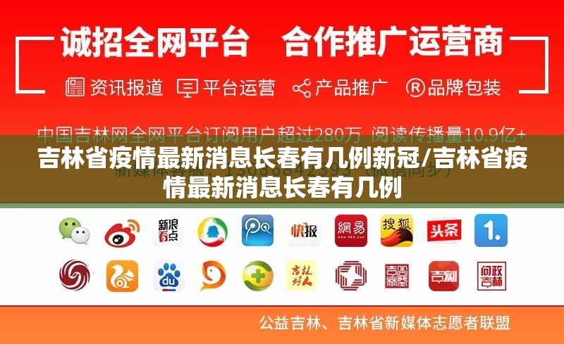 吉林省疫情最新消息长春有几例新冠/吉林省疫情最新消息长春有几例
