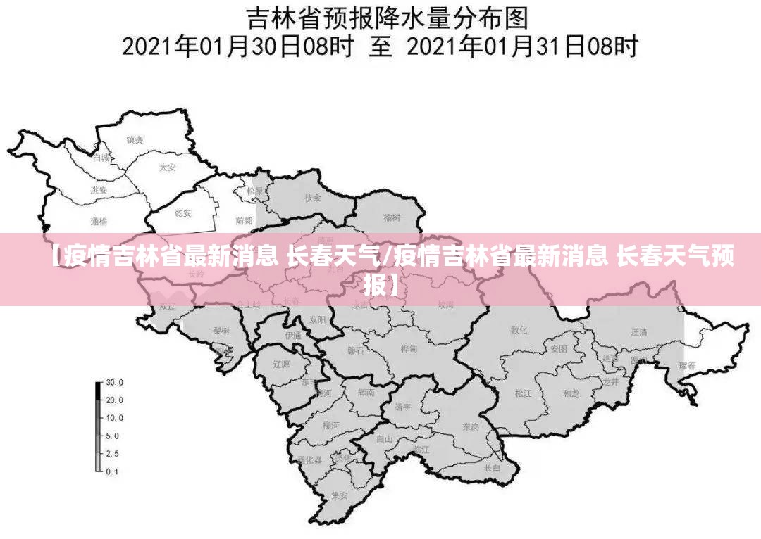 【疫情吉林省最新消息 长春天气/疫情吉林省最新消息 长春天气预报】