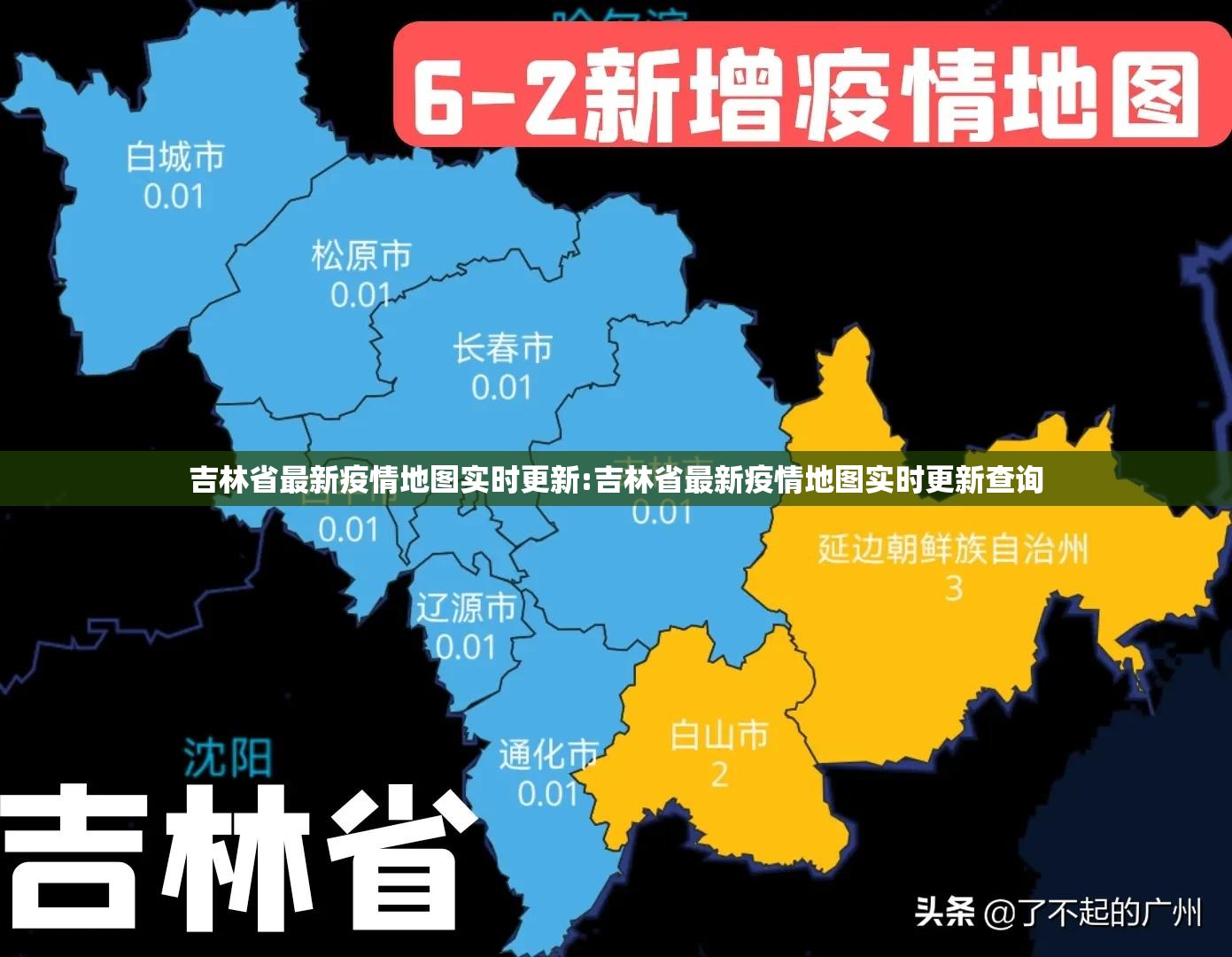 吉林省最新疫情地图实时更新:吉林省最新疫情地图实时更新查询