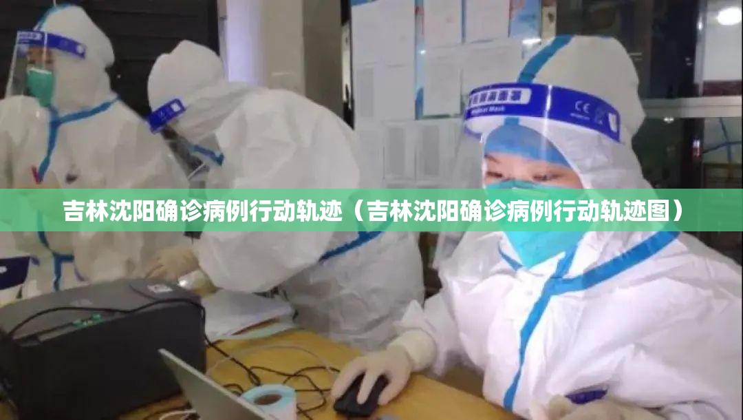 吉林沈阳确诊病例行动轨迹（吉林沈阳确诊病例行动轨迹图）